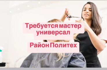 чач алуу: Требуется мастер универсал колорист . Постоянные клиенты ✅ Уютный