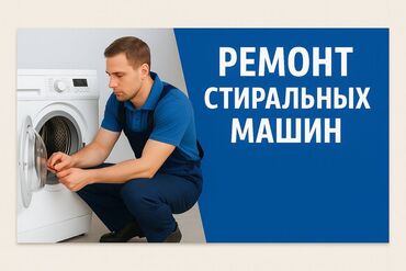 стиральные машины в оше: РЕМОНТ СТИРАЛЬНОЙ ☎️
МАШИНЫ 
ВЫЕЗД