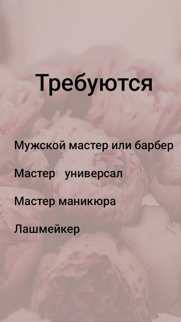 требуется офис менеджер: Парикмахер Мужские стрижки. Процент