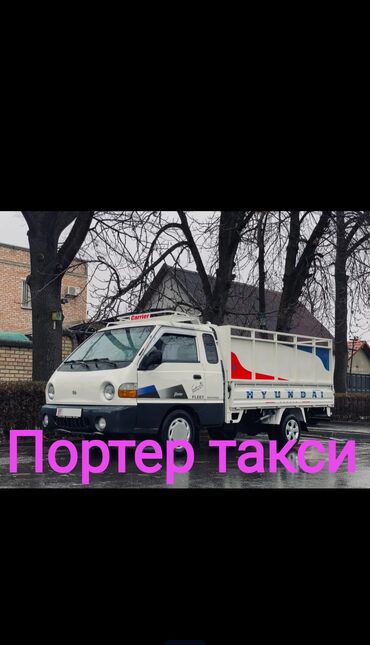 Портер, грузовые перевозки: Портер грузоперевозки по городу с грузчиком портер такси портер такси