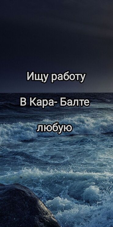 работы официант: Ищу работу,в Кара- Балте любую,мне 16 лет