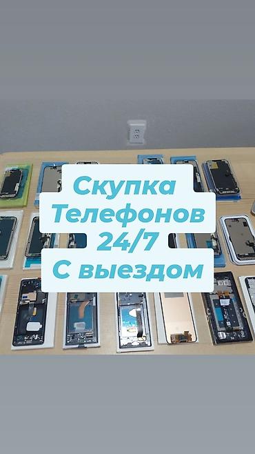 Скупка телефонов 24/7 с выездом. - Покупаем любые мобильные телефоны
