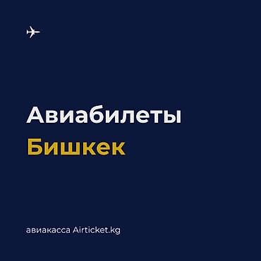 ✈ Авиабилеты по всем направлениям. ✈ Авиакасса в Бишкеке. 🔹 Авиакасса