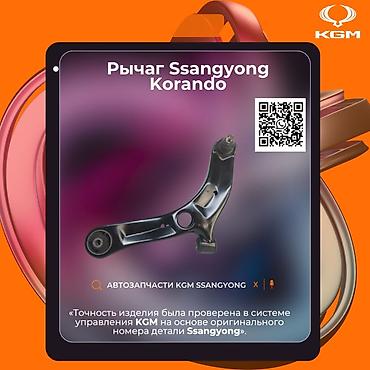 Автозапчасти рекстон тиволи корандо Рычаг подвески SsangYong Korando