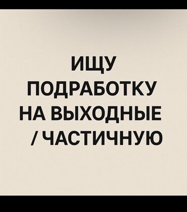 работа вечерняя смена: Ищу работу лет 16 готов взяться за любую работу