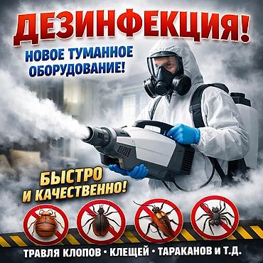 туман сухой: Дезинфекция, дезинсекция, | Клопы, Блохи, Тараканы, | Транспорт, Офисы, Квартиры — 1