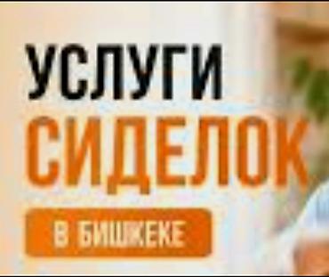 детский лор бишкек круглосуточно: Требуется Сиделка — 1