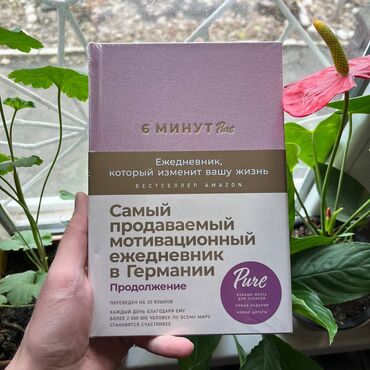 книги 6 класс кыргызстан: 6 минут. Мотивационный ежедневник. АКЦИЯ!!! Скидка на книги