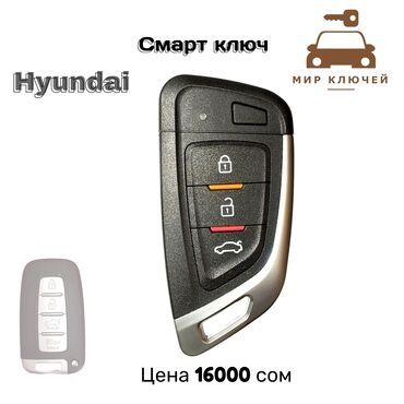 Аксессуары для авто: Hyundai смарт ключ. Для изготовления дубликата ключа вам потребуется