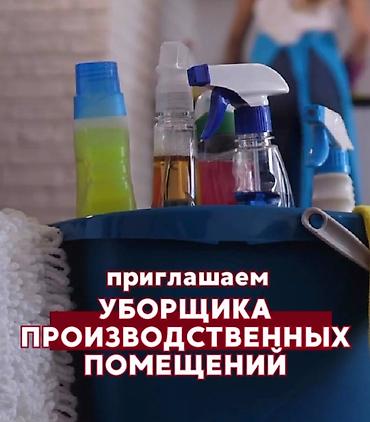 уборщицу: Требуется Уборщик, Производство, График: Пятидневка — 1