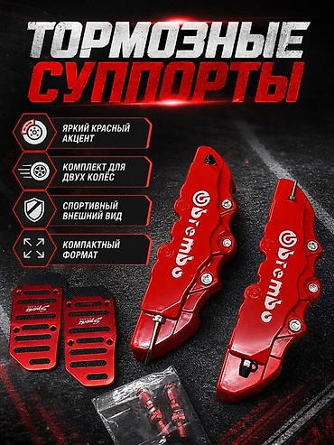 Аксессуары и тюнинг: Тормозные суппорты (стайлинг) - Яркий красный акцент для колёс - — 1