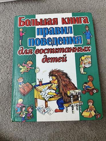 Большая книга правил поведения для воспитанных детей !!! район