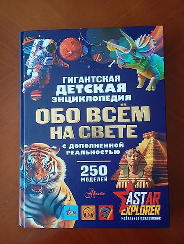 Книги и журналы: Новая гигантская детская энциклопедия «Обо всем на свете»! 🦖 250 живых — 1