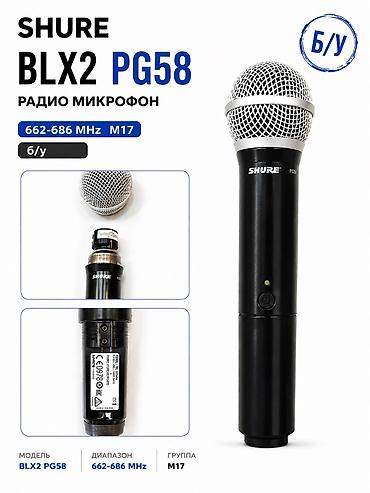 часы феникс: Shure Blx2 Pg58 радио микрофон
662-686MHz M17
Состояние нового — 1