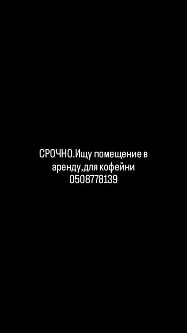 Помещения свободного назначения: Срочно срочно