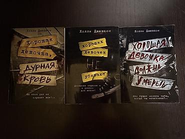 номер момо: 🆘🆘🆘‼️‼️‼️СРОЧНО НОВЫЕ КНИГИ 📚 ВСЕ ЗА 1000 сом отдам Три части «Хорошая — 1