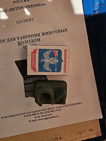 анти брык: Прибор для таврения животных холодом ПТЖ-5 (ОАО «Ветзоотехника») — 5