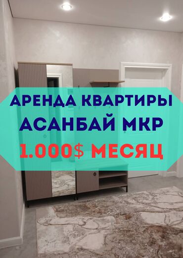 снять квартиру на долгий срок в бишкеке ок: 3 бөлмө, Кыймылсыз мүлк агенттиги, Чогуу жашоосу жок, Толугу менен эмереги бар