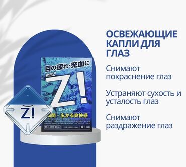 Японские капли для глаз Rohto Z!