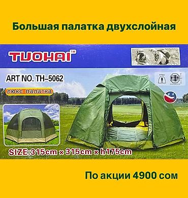 тент цена бишкек: Туристическое походное снаряжение Все показано на фотографиях Цены — 3