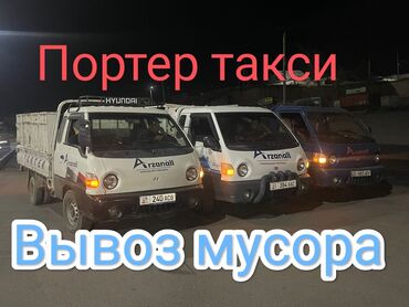 Портер, грузовые перевозки: Вывоз строй мусора, По городу, с грузчиком