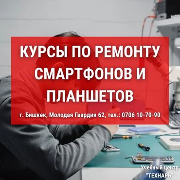 обучение программированию с нуля: Курсы по ремонту телефонов и планшетов — Бишкек 📢 Учебный центр