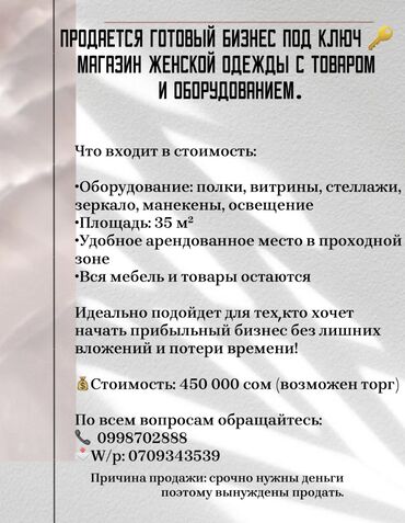 жаны реклама: Бизнес сатуу Дүкөн, Бутик, Соода контейнери, Кийим-кечелер, Төмөнкүлөр менен бирге: Кардарлар жана жеткирүүчүлөр базасы