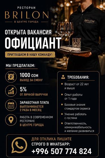 выручка: Требуется Официант Менее года опыта, Оплата: Дважды в месяц — 1