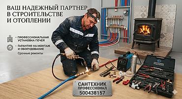 Моржондор: Сантехнические и отопительные услуги - Профессиональная установка — 1