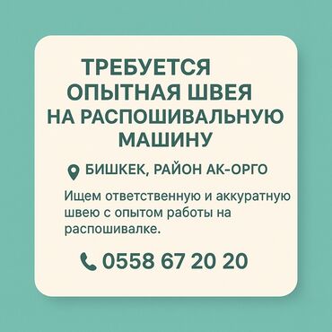 Швеи: Швея Распошивалка. Ак-Орго ж/м