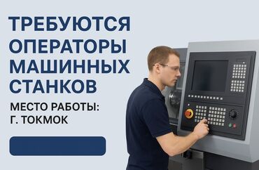я ищу работу токмок: Требуются операторы машинных станков 📍 Место работы: г. Токмок ~