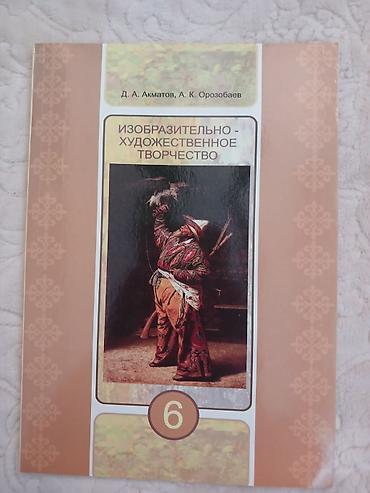 Аламедин-1,книга по изобразительно художественному творчеству 6 класс