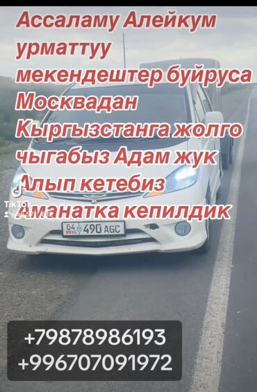 Другие услуги: Бишкек Москва каттамы грузоперевозок ар кандай жук Жана жургунчу Алып