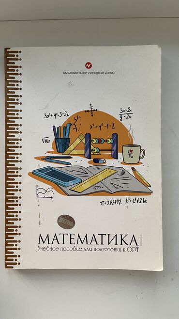 допризывная подготовка молодежи кыргызстана книга: Книга для подготовки к ОРТ от НОВА Математика часть 1‼️ Только на