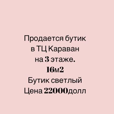 караван: Продаю Бутик В торговом центре, 16 м², 3 этаж