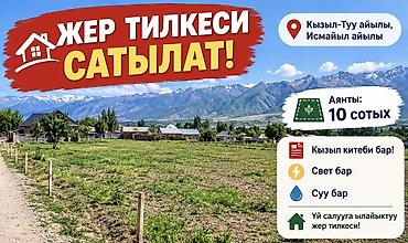 земельный участок кызыл туу: 10 соток — 2