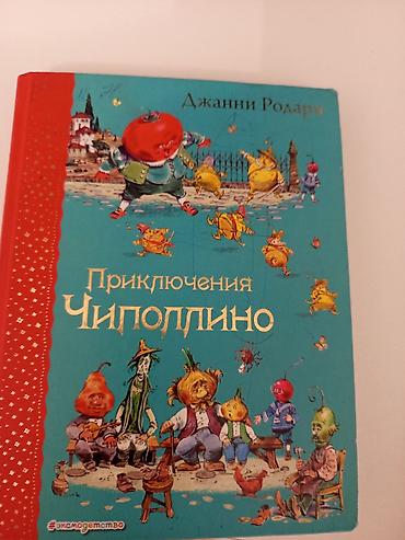 мусак: Книга «Приключения Чиполлино» — Джанни Родари. в хорошем состоянием - — 1