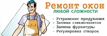 реклама бу: Ремонт пластиковых и алюминиевых окон и дверей!!!