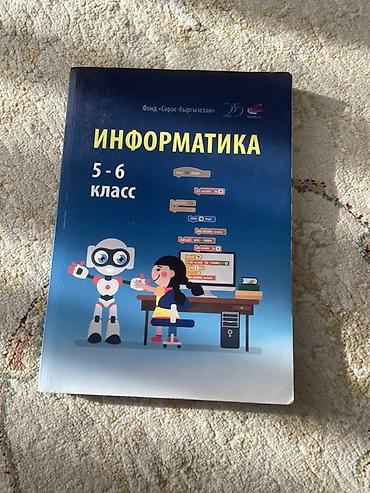 ответы орт 2025 кыргызстан: Учебник «Информатика. 5–6 класс» - Издание: Фонд «Сорос‑Кыргызстан» — 1