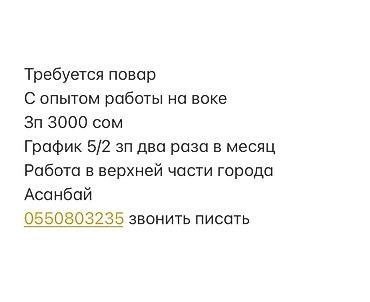 Требуется Повар Китайская кухня, 1-2 года опыта at lalafo.kg Требуется Повар Китайская кухня, 1-2 года опыта