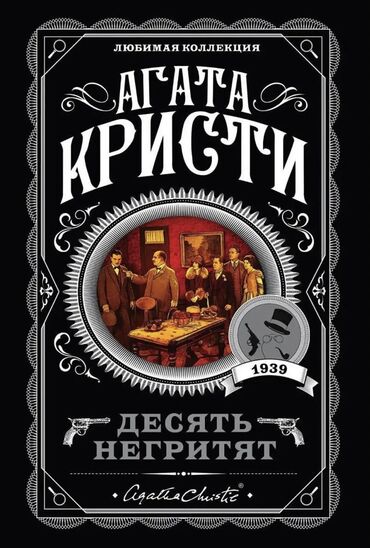 с переездом: Десять негритят 1939 Агата Кристи Десять никак не связанных между