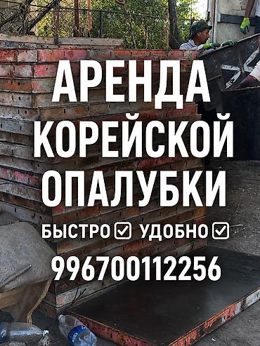 каракол ремонт: Аренда корейской опалубки новые✅ — 1