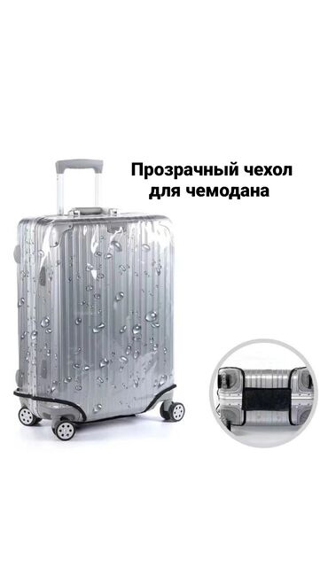 чехол для чемодана: Новый чехол для чемодана прозрачный заказывала себе но оказался