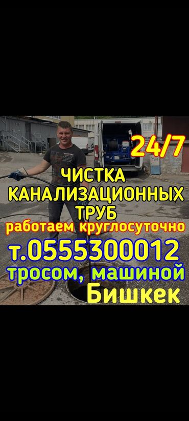 фрунзе бишкек работа: Канализационные работы | Чистка канализации, Чистка водопровода, Чистка стояков Больше 6 лет опыта