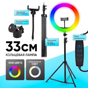 лампа для салона: Кольцевая лампа RGB 33см цветная со штативом с держателем для