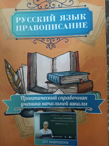 Книги, журналы, CD, DVD: Русский язык правописание для начальных классов.Состаяние новое ни где