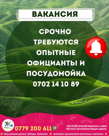 работа бишкек жумуш: Срочно в Караколе требуются опытный официанты и посудомойка