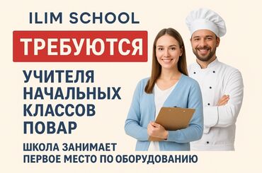 работа в бишкек без опыта: В частную школу ILIM SCHOOL/ILIM SCUL требуются сотрудники: - Учителя