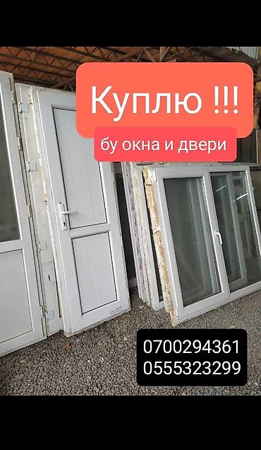 СКУПКА!!! б/у окон и дверей. +демонтаж, самовывоз