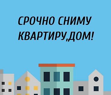 Сниму квартиру: Ищу в аренду жильё: квартиру или дом. Рассмотрю разные планировки и — 1